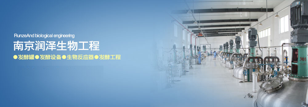南京潤(rùn)澤生物工程發(fā)酵工程企業(yè)的中堅(jiān)力量